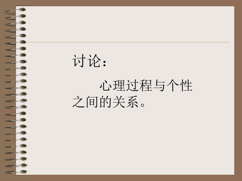 普通心理学个性及其倾向性