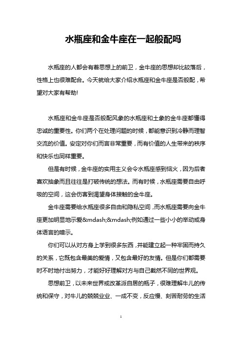 水瓶座和金牛座在一起般配吗