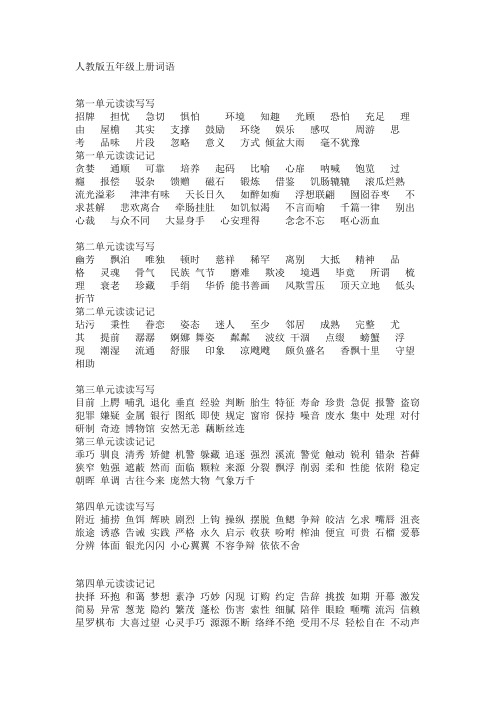人教版语文五年级上册 词语表