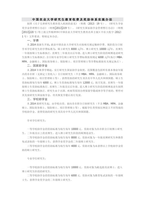中国农业大学研究生教育收费及奖助体系实施办法