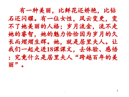 18《跨越百年的美丽》.PPT课件