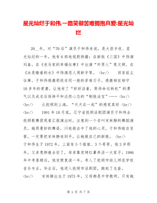 星光灿烂于和伟,一路笑傲苦难拥抱真爱-星光灿烂