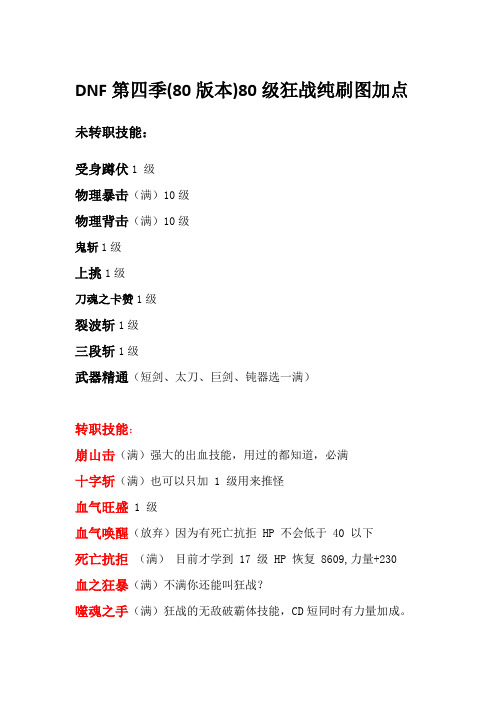DNF 第四季(80 版本)红眼纯刷图加点