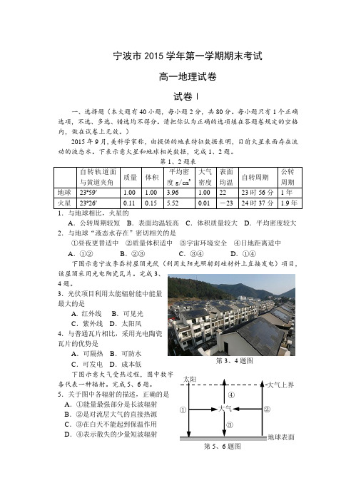 浙江省宁波市2015-2016学年第一学期期末考试高一地理(word版)