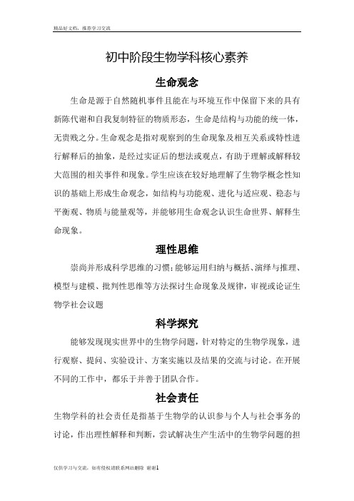 最新初中阶段生物学科核心素养