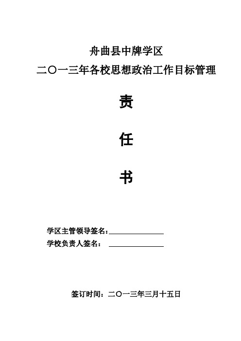 思想政治工作目标管理目标责任书