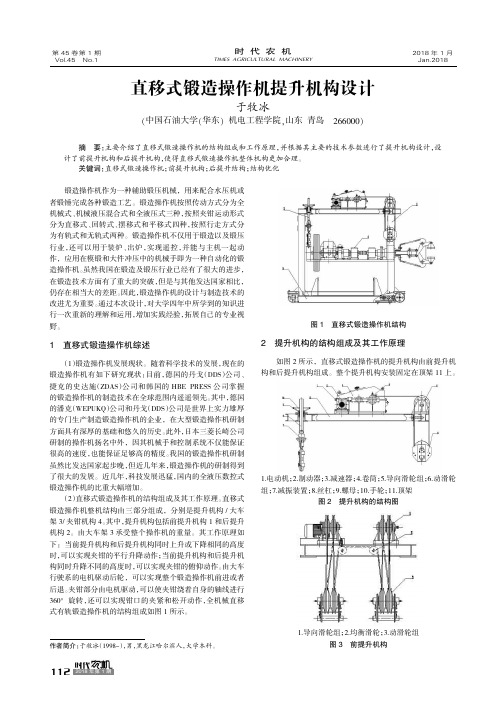 直移式锻造操作机提升机构设计