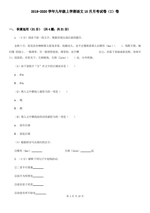 2019-2020学年九年级上学期语文10月月考试卷(I)卷