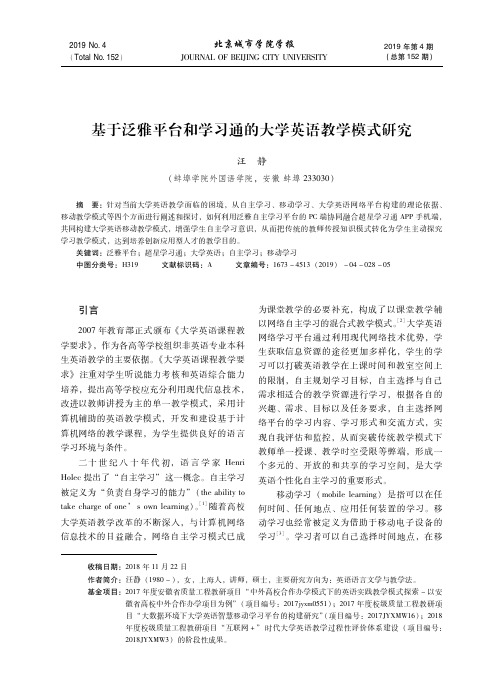 基于泛雅平台和学习通的大学英语教学模式研究