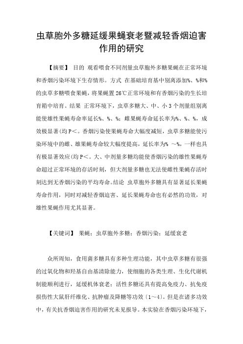 虫草胞外多糖延缓果蝇衰老暨减轻香烟迫害作用的研究