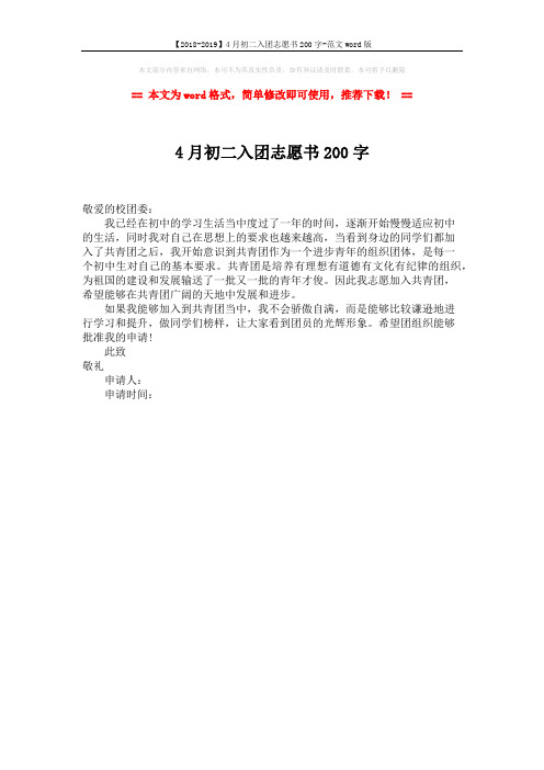 【2018-2019】4月初二入团志愿书200字-范文word版 (1页)