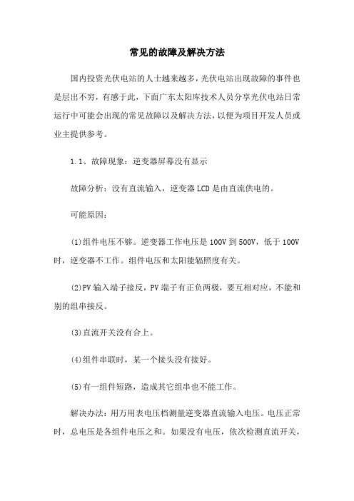 光伏电站运维常见故障及解决方法