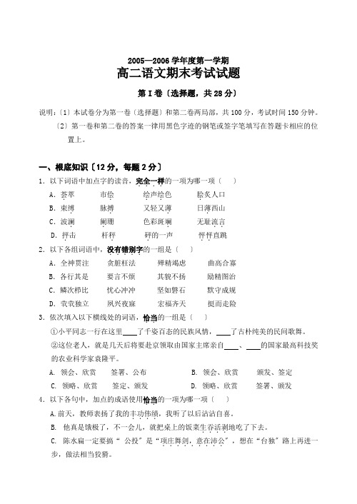 高中_高二语文期末试卷2005—2006学年度第一学期高二语文期末考试试题