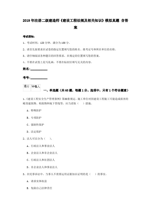 2019年注册二级建造师《建设工程法规及相关知识》模拟真题 含答案