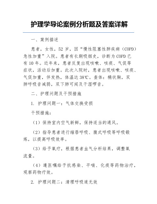 护理学导论案例分析题及答案详解