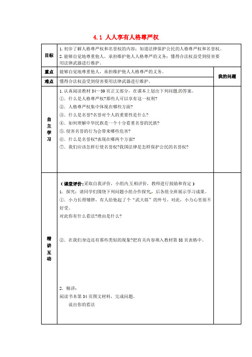 (人教版)八年级政治下册：4.1《人人享有人格尊严权》导学案