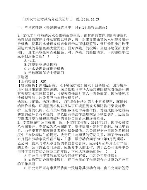 门外汉司法考试高分过关记每日一练(2014.10.2)
