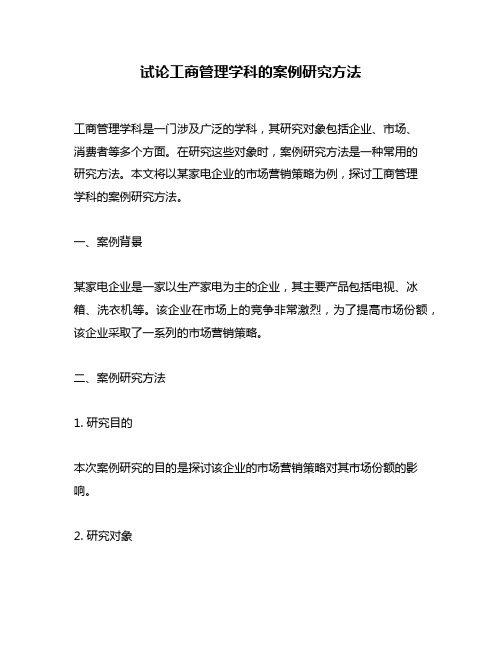 试论工商管理学科的案例研究方法