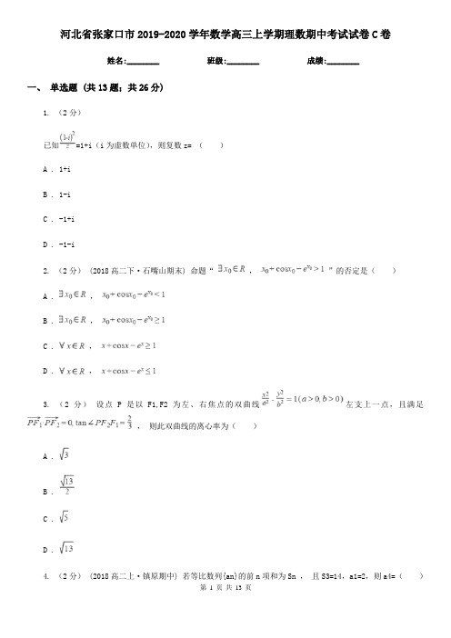 河北省张家口市2019-2020学年数学高三上学期理数期中考试试卷C卷