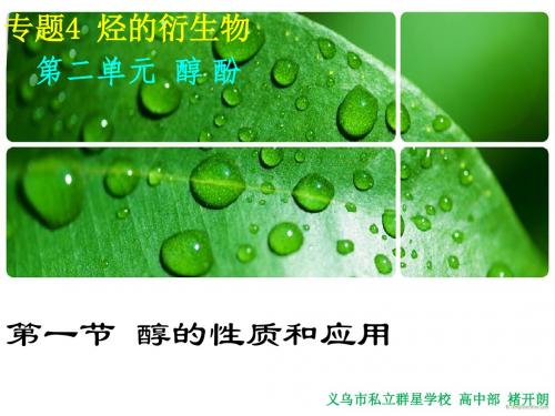 06专题4 烃的衍生物 第二单元 醇 酚