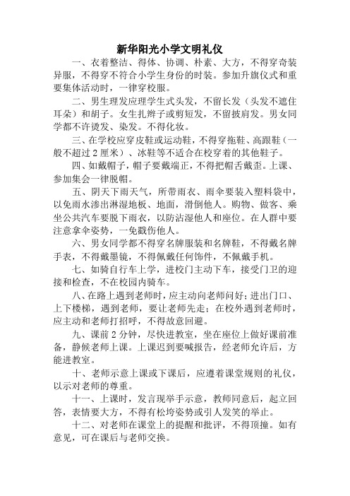 阳光小学行为规范