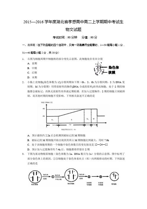 2015—2016学年度湖北省孝感高中高二上学期期中考试生物文试题