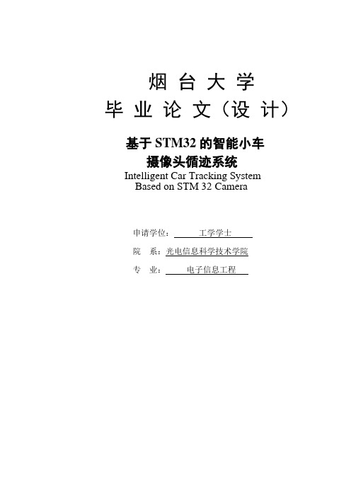 基于STM32的智能小车摄像头循迹系统毕业论文设计