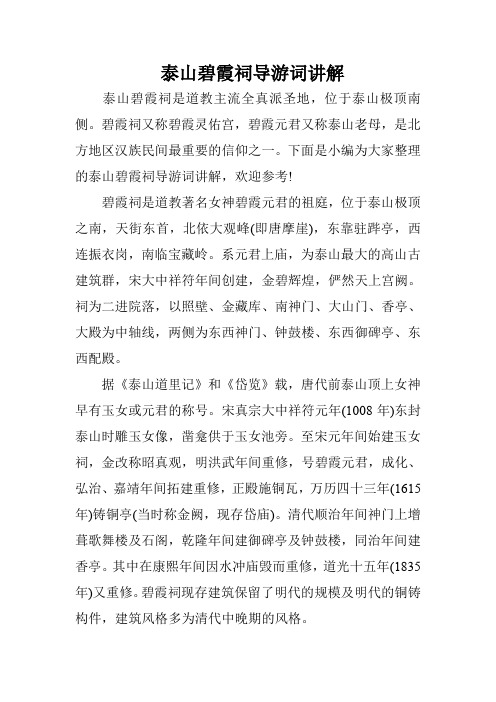 泰山碧霞祠导游词讲解