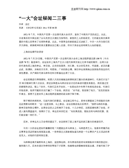 “一大”会址秘闻二三事