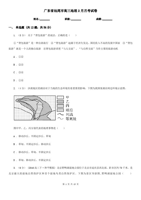 广东省汕尾市高三地理2月月考试卷