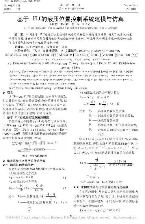 基于PLC的液压位置控制系统建模与仿真_卞和营