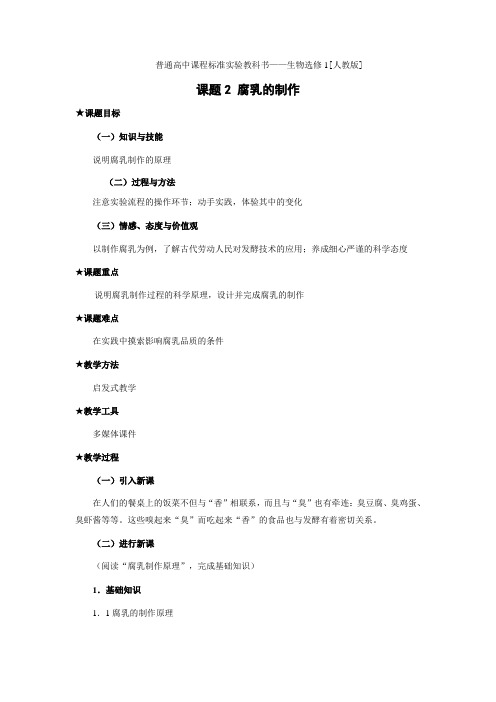新人教版高中生物选修1《课题2腐乳的制作》详细教案设计附课堂练习
