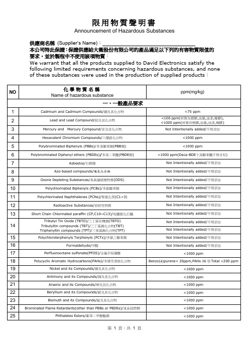 限用物质声明书Announcement of Hazardous Substances