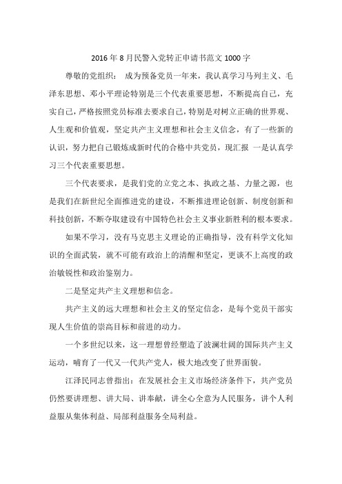 2016年8月民警入党转正申请书范文1000字