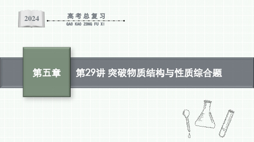 2024年高考化学一轮考点复习第29讲突破物质结构与性质综合题