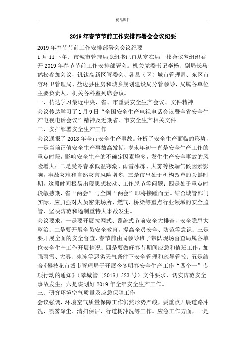 2019年春节节前工作安排部署会会议纪要