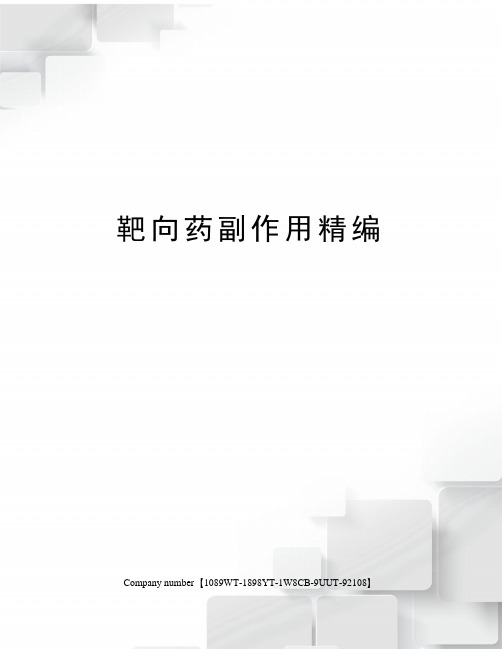 靶向药副作用精编图文稿