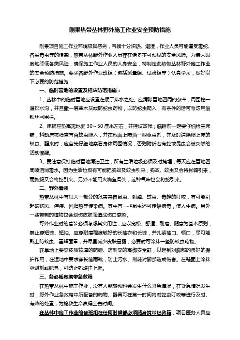 刚果项目丛林施工安全预防措施