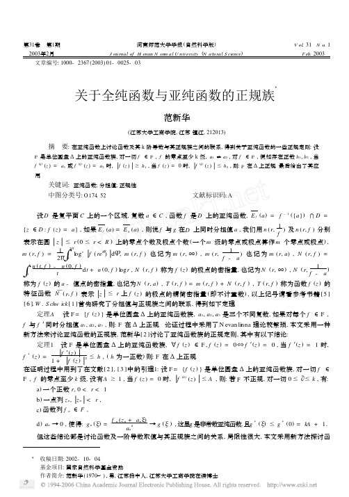 关于全纯函数与亚纯函数的正规族