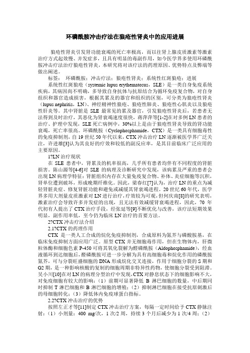环磷酰胺冲击疗法在狼疮性肾炎中的应用进展