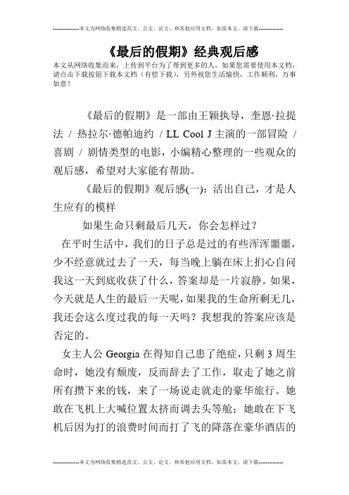 《最后的假期》经典观后感