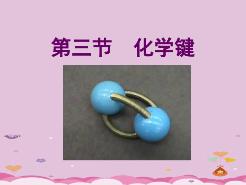 人教版高中化学必修二1.3《化学键》实用课堂课件优质课件PPT