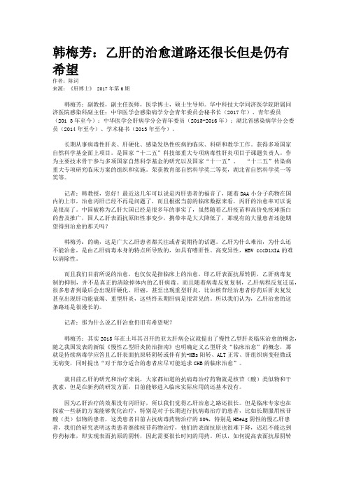 韩梅芳：乙肝的治愈道路还很长但是仍有希望