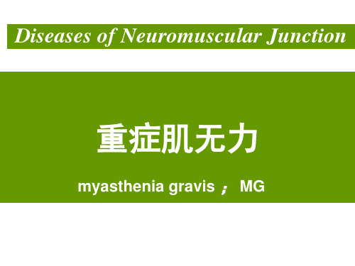 神经病学：重症肌无力