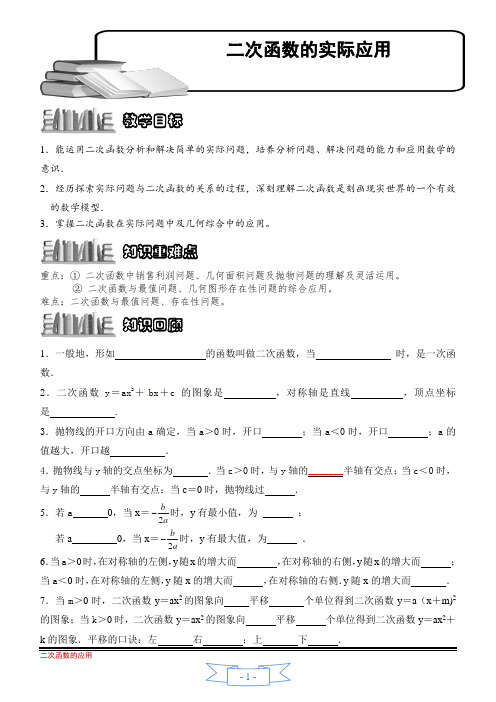 人教版数学九年级上学期机构一对一讲义：二次函数的应用