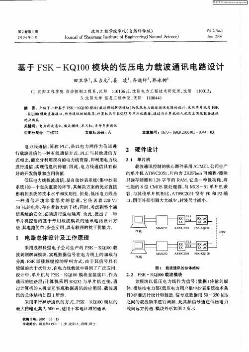 基于FSK-KQ100模块的低压电力载波通讯电路设计