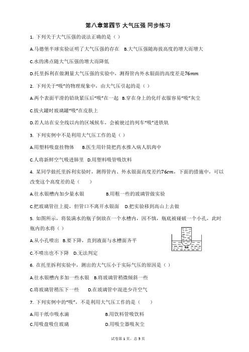 北师大版八年级物理第八章第三节_大气压强_同步练习