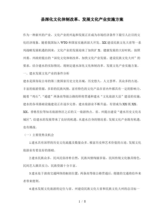 县深化文化体制改革、发展文化产业实施方案(doc8)(1)