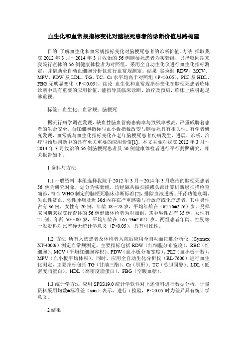 血生化和血常规指标变化对脑梗死患者的诊断价值思路构建