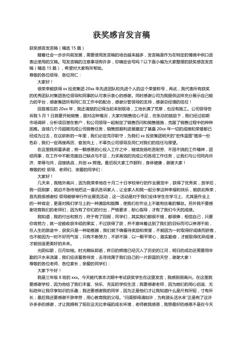 获奖感言发言稿（精选15篇）